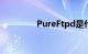 PureFtpd是什么知识介绍