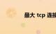 最大 tcp 连接数知识介绍