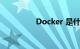 Docker 是什么知识介绍