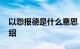 以怨报德是什么意思 以怨报德的意思知识介绍