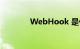 WebHook 是什么知识介绍