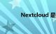 Nextcloud 是什么知识介绍