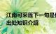 江南可采莲下一句是什么意思 江南可采莲的出处知识介绍