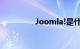 Joomla!是什么知识介绍