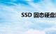 SSD 固态硬盘缺点知识介绍