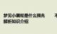 梦见小黑蛇是什么预兆 　　不同的人梦见一条小黑蛇的梦境解析知识介绍