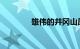 雄伟的井冈山原唱知识介绍