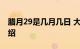 腊月29是几月几日 大家可以了解一下知识介绍