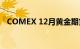 COMEX 12月黄金期货结算价收跌0.16%