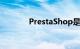 PrestaShop是什么知识介绍