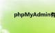 phpMyAdmin有什么用知识介绍