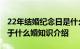 22年结婚纪念日是什么婚 22年结婚纪念日属于什么婚知识介绍