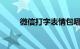 微信打字表情包哪里关闭知识介绍