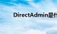 DirectAdmin是什么软件知识介绍
