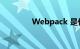 Webpack 是什么知识介绍