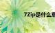 7Zip是什么意思知识介绍