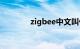 zigbee中文叫什么知识介绍