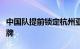 中国队提前锁定杭州亚运会羽毛球男子单打金牌