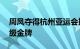 周凤夺得杭州亚运会摔跤女子自由式68公斤级金牌