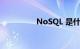 NoSQL 是什么知识介绍