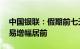 中国银联：假期前七天银联网络住宿 交通交易增幅居前