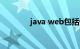 java web包括什么知识介绍