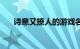 诗意又撩人的游戏名字6个字知识介绍