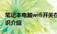 笔记本电脑wifi开关在哪怎么打开wifi开关知识介绍