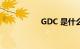 GDC 是什么知识介绍