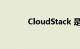 CloudStack 是什么知识介绍