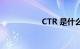 CTR 是什么知识介绍