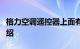 格力空调遥控器上面有一个锁怎么解锁知识介绍