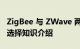 ZigBee 与 ZWave 两种智能家居标准该如何选择知识介绍