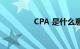 CPA 是什么意思知识介绍