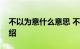 不以为意什么意思 不以为意出自哪里知识介绍