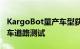KargoBot量产车型获准在京开展自动驾驶卡车道路测试