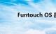 Funtouch OS 是什么知识介绍