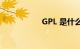 GPL 是什么知识介绍