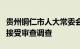 贵州铜仁市人大常委会原副厅长级干部陈代文接受审查调查