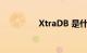 XtraDB 是什么知识介绍