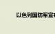 以色列国防军宣布进入战争状态