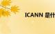 ICANN 是什么知识介绍