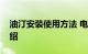 油汀安装使用方法 电热油汀怎么安装知识介绍