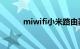 miwifi小米路由器设置知识介绍