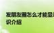 发朋友圈怎么才能显示全文 你会操作了吗知识介绍