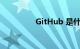 GitHub 是什么知识介绍