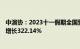 中演协：2023十一假期全国营业性演出票房20.05亿，同比增长322.14%