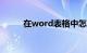 在word表格中怎么计算知识介绍