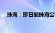 珠海：即日起珠海公积金“认房不认贷”