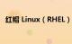 红帽 Linux（RHEL）是什么意思知识介绍